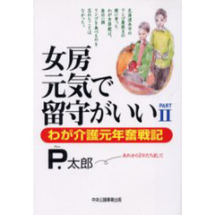 女房元気で留守がいい　Ｐａｒｔ２　わが介護元年奮戦記