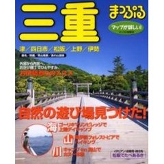 三重　津・四日市・松阪・上野・伊勢　〔２００２年版〕