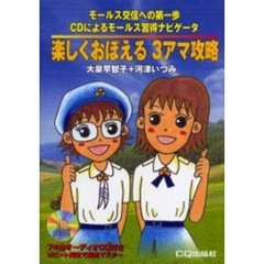 楽しくおぼえる３アマ攻略　モールス交信への第一歩ＣＤによるモールス習得ナビゲータ