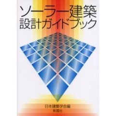 ソーラー建築設計ガイドブック