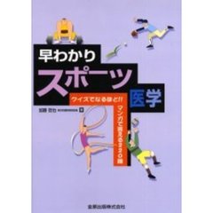 早わかりスポーツ医学　クイズでなるほど！！マンガで答える２２０題