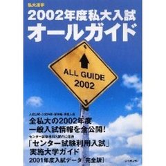 私大進学　私大入試オールガイド　２００２年度