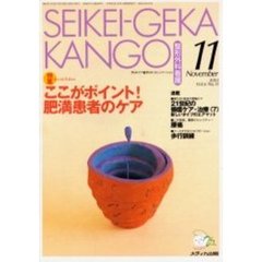 整形外科看護　第６巻１１号　特集ここがポイント！肥満患者のケア