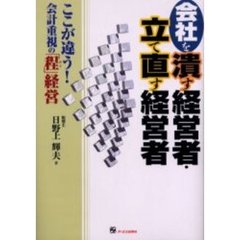 会社を潰す経営者・立て直す経営者　ここが違う！会計重視の「程」経営