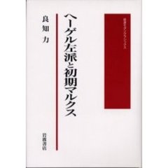 ヘーゲル左派と初期マルクス