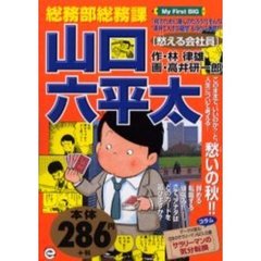 総務部総務課山口六平太　愁える会社員