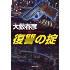 復讐の掟