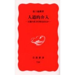 人道的介入　正義の武力行使はあるか
