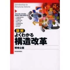 図解よくわかる構造改革