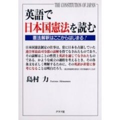 英語で日本国憲法を読む　憲法解釈はここからはじまる！