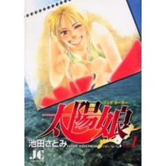 太陽娘～ティダネーネー～　　　１