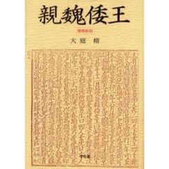 親魏倭王　増補版