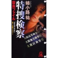 特捜検察　雷鳥ファイル