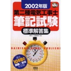 第二種電気工事士筆記試験標準解答集　２００２年度版