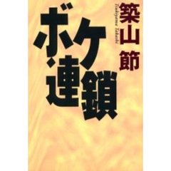 ボケ連鎖