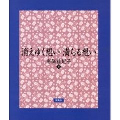 消えゆく想い満ちる想い