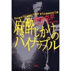 麻酔じかけのパイナップル