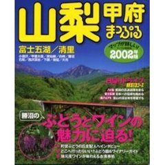 山梨　甲府　富士五湖・清里　２００２年版