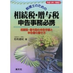 税理士のための相続税・贈与税申告事務必携　相続税・贈与税の申告手続と申告書の書き方　平成１３年１１月改訂