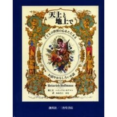 天上と地上で　子どもの世界の心あたたまるお話やおもしろいお話