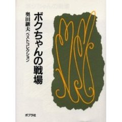 ボクちゃんの戦場