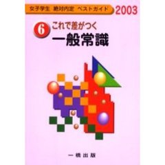 これで差がつく一般常識　２００３