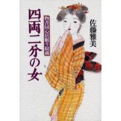 四両二分の女