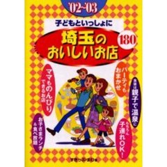 子どもといっしょに埼玉のおいしいお店１８０　’０２～’０３
