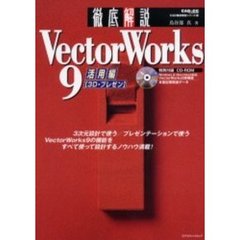 徹底解説ＶｅｃｔｏｒＷｏｒｋｓ　９　ＣＡＤ＆ＣＧ　ｍａｇａｚｉｎｅ　活用編　３Ｄ・プレゼン