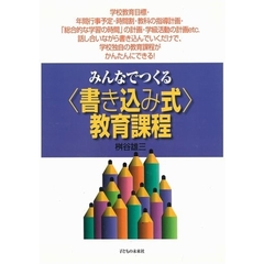 みんなでつくる〈書き込み式〉教育課程