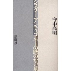 シスター・アンティゴネーの暦のない墓