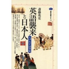 英語襲来と日本人　えげれす語事始