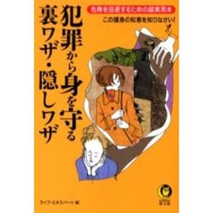 犯罪から身を守る裏ワザ・隠しワザ