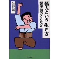 芸人という生き方　渥美清のことなど