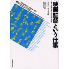 映画監督という仕事　ディレクターズ・クローズアップ