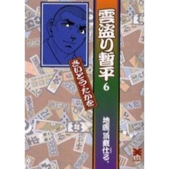 雲盗り暫平　６　地震、頂戴仕る。