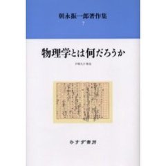 朝永振一郎著作集　７　物理学とは何だろうか