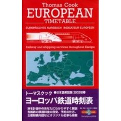 トーマスクック・ヨーロッパ鉄道時刻表　’０２初春号