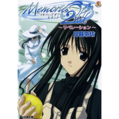 メモリーズオフセカンド　リベレーション