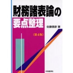 財務諸表論の要点整理　第４版