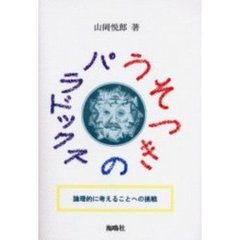 うそつきのパラドックス　論理的に考えることへの挑戦