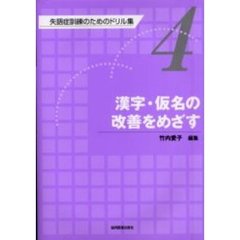 失語症訓練のためのドリル集　４　漢字・仮名の改善をめざす