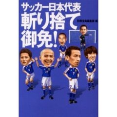 サッカー日本代表斬り捨て御免！