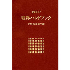 粧界ハンドブック　化粧品産業年鑑　２００２年版