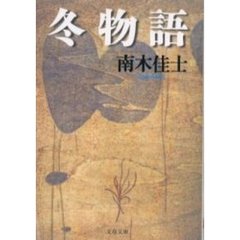 冬物語