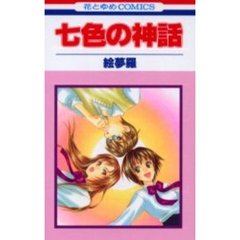 七色の神話