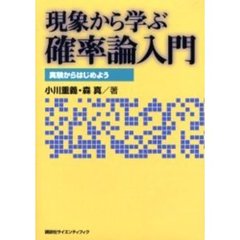 現象から学ぶ確率論入門　実験からはじめよう