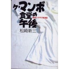 ケ・マンボ食堂の午後　欧州ジグザグ放浪記