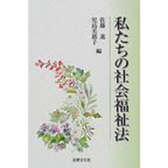 私たちの社会福祉法