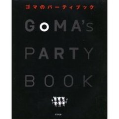 ゴマのパーティブック